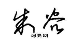 朱錫榮朱穀草書個性簽名怎么寫