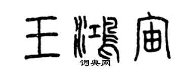 曾慶福王鴻宙篆書個性簽名怎么寫