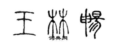 陳聲遠王林暢篆書個性簽名怎么寫