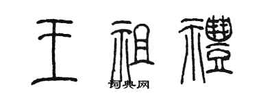 陳墨王祖禮篆書個性簽名怎么寫