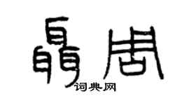 曾慶福聶周篆書個性簽名怎么寫