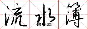 錢沛雲流水簿行書怎么寫