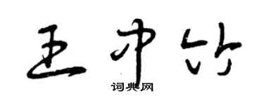 曾慶福王中竹草書個性簽名怎么寫