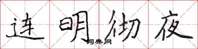 侯登峰連明徹夜楷書怎么寫