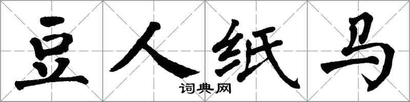 翁闓運豆人紙馬楷書怎么寫