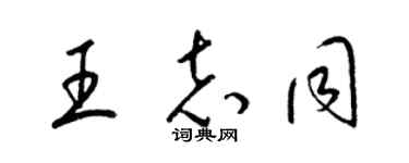 梁錦英王志同草書個性簽名怎么寫