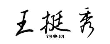 王正良王挺秀行書個性簽名怎么寫