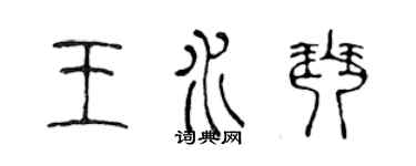 陳聲遠王水琴篆書個性簽名怎么寫