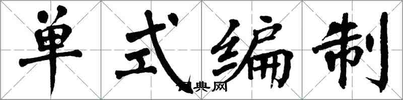 翁闓運單式編制楷書怎么寫