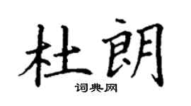 丁謙杜朗楷書個性簽名怎么寫