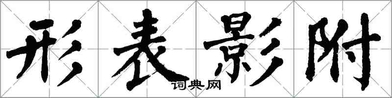 翁闓運形表影附楷書怎么寫