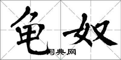 翁闓運龜奴楷書怎么寫