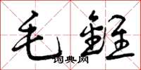 曾慶福毛錐草書怎么寫