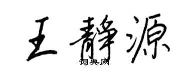 王正良王靜源行書個性簽名怎么寫