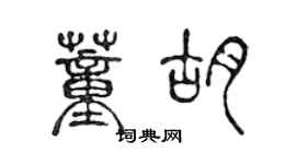 陳聲遠董胡篆書個性簽名怎么寫