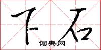 下訪的意思_下訪的解釋_國語詞典