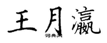 丁謙王月瀛楷書個性簽名怎么寫