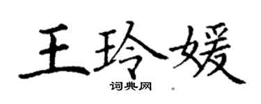 丁謙王玲媛楷書個性簽名怎么寫
