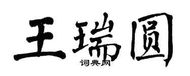 翁闓運王瑞圓楷書個性簽名怎么寫