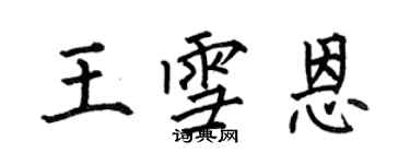 何伯昌王雪恩楷書個性簽名怎么寫