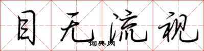 荊霄鵬目無流視行書怎么寫