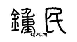 曾慶福鍾民篆書個性簽名怎么寫