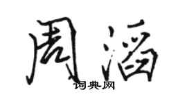駱恆光周滔行書個性簽名怎么寫
