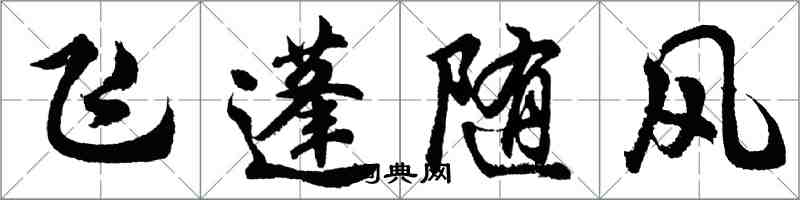 胡問遂飛蓬隨風行書怎么寫