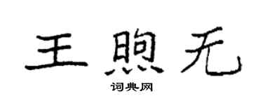 袁強王煦無楷書個性簽名怎么寫