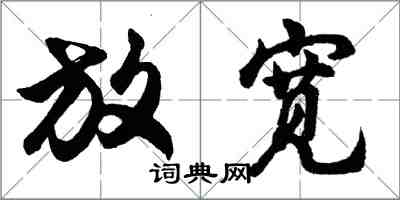 胡問遂放寬行書怎么寫