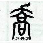 歷培堅寫的硬筆篆書喬