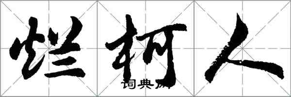 胡問遂爛柯人行書怎么寫