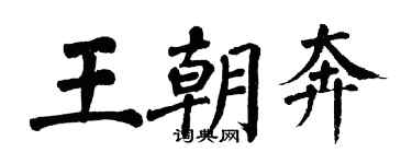 翁闓運王朝奔楷書個性簽名怎么寫