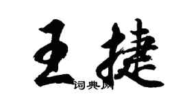 胡問遂王捷行書個性簽名怎么寫