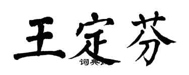 翁闓運王定芬楷書個性簽名怎么寫