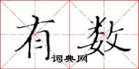 黃華生有數楷書怎么寫