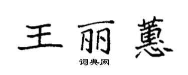 袁強王麗蕙楷書個性簽名怎么寫
