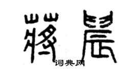 曾慶福蔣晨篆書個性簽名怎么寫