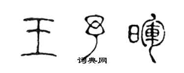 陳聲遠王予暉篆書個性簽名怎么寫