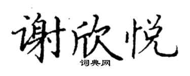 丁謙謝欣悅楷書個性簽名怎么寫