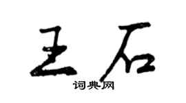 曾慶福王石行書個性簽名怎么寫