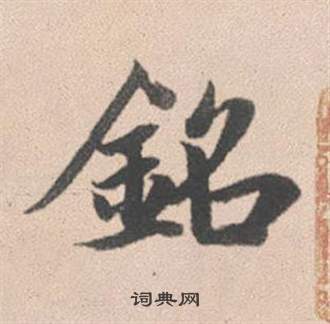 趙孟頫靈隱大川濟禪師塔銘中銘的寫法