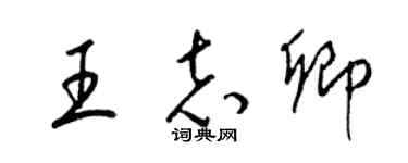 梁錦英王志卿草書個性簽名怎么寫