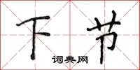 侯登峰下節楷書怎么寫