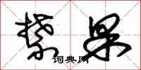 朱錫榮禁果草書怎么寫