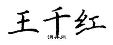 丁謙王千紅楷書個性簽名怎么寫