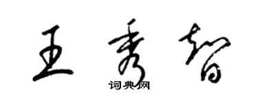 梁錦英王秀智草書個性簽名怎么寫