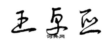 曾慶福王卓亞草書個性簽名怎么寫