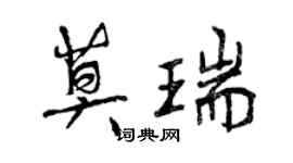 曾慶福莫瑞行書個性簽名怎么寫