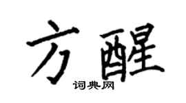 何伯昌方醒楷書個性簽名怎么寫